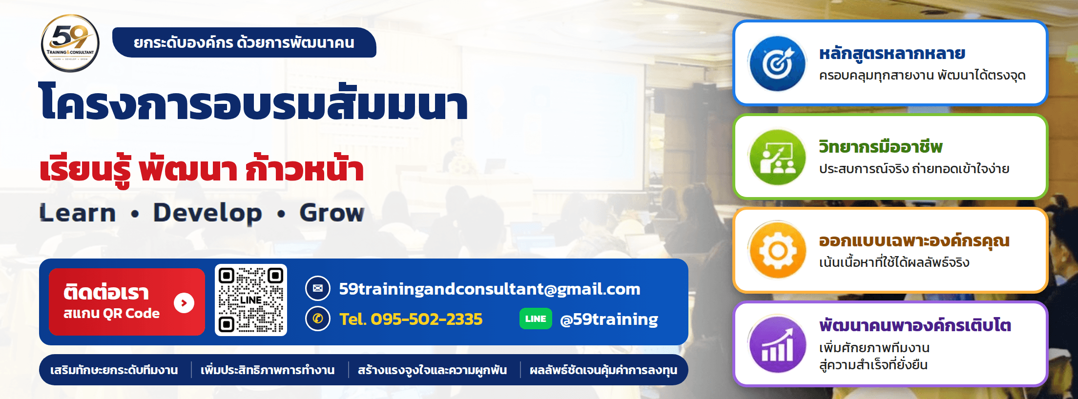 ฝึกอบรมสัมมนา 59training รับจัดฝึกอบรม Inhouse Training ทุกองค์กร